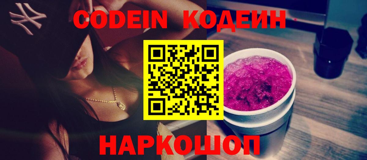 Кодеин Purple Drank Чусовой